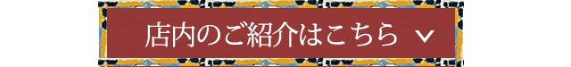 店内のご紹介はこちら