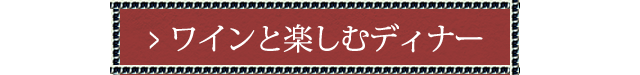 ワインと楽しむディナー