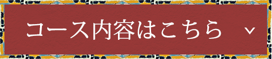 コース内容はこちら