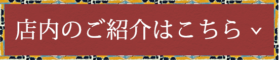 店内のご紹介はこちら