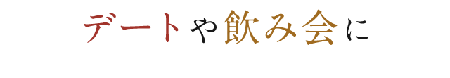 デートや飲み会に2名様～OKのコース